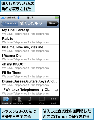 レッスン23の方法で音楽を再生できる,購入したアルバムの曲名が表示された,購入した音楽は次回同期したときにiTunesに保存される
