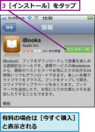 3［インストール］をタップ,有料の場合は［今すぐ購入］と表示される　　　　　　