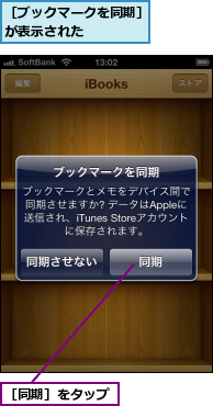 ［ブックマークを同期］が表示された　　　　,［同期］をタップ