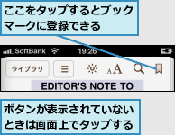 ここをタップするとブックマークに登録できる　　,ボタンが表示されていないときは画面上でタップする