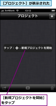 ［プロジェクト］が表示された,［新規プロジェクトを開始］をタップ　　　　　　　　　