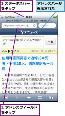 1 ステータスバーをタップ    ,2 アドレスフィールドをタップ      ,アドレスバーが表示された  