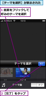 1 画面をフリックして好みのテーマを選択　　,2［完了］をタップ,［テーマを選択］が表示された