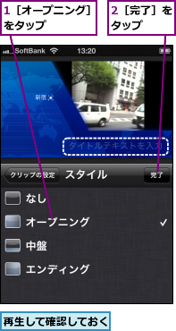 1［オープニング］をタップ　　　　,2［完了］をタップ　　,再生して確認しておく