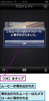 ムービーが書き出された,書き出されたムービーはカメラロールに保存される　　　　　,［OK］をタップ
