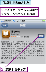 1 アプリケーションの詳細やスクリーンショットを確認　　,2［無料］をタップ,［情報］が表示された