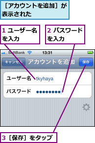 1 ユーザー名を入力　　　　,2 パスワードを入力　　　　,3［保存］をタップ,［アカウントを追加］が表示された　　　　　