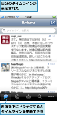 画面を下にドラッグするとタイムラインを更新できる,自分のタイムラインが表示された　　　　