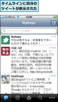タイムラインに自分のツイートが表示された
