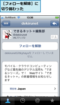 ［フォローを解除］に切り替わった　　　　