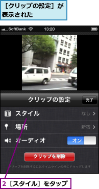 2［スタイル］をタップ,［クリップの設定］が表示された　　　　　
