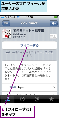 2［フォローする］をタップ　　　　　,ユーザーのプロフィールが表示された　　　　　　　