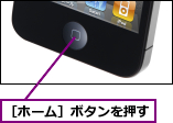 ［ホーム］ボタンを押す
