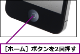 ［ホーム］ボタンを2回押す