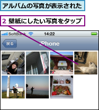 2 壁紙にしたい写真をタップ,アルバムの写真が表示された