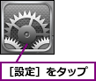 ［設定］をタップ
