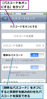 ［パスコードをオンにする］をタップ,［簡単なパスコード］をオフにすると英数字を組み合わせたパスコードを設定できる　　　　