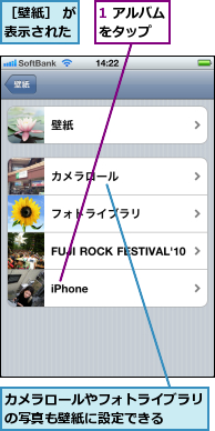 1 アルバムをタップ　　,カメラロールやフォトライブラリの写真も壁紙に設定できる　　,［壁紙］ が表示された