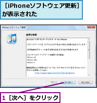 1［次へ］をクリック,［iPhoneソフトウェア更新］が表示された　　　　
