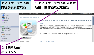 1 アプリケーションの説明や容量、制作者などを確認　　,アプリケーションの内容が表示される,２［無料App］をクリック