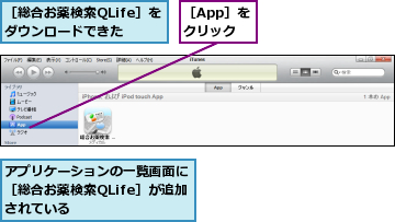 アプリケーションの一覧画面に［総合お薬検索QLife］が追加されている,［App］をクリック,［総合お薬検索QLife］をダウンロードできた