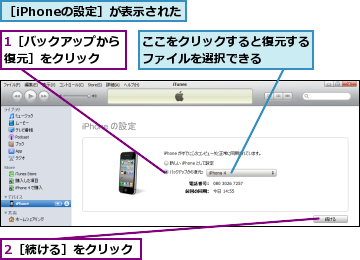 1［バックアップから復元］をクリック　　,2［続ける］をクリック,ここをクリックすると復元するファイルを選択できる　　　,［iPhoneの設定］が表示された