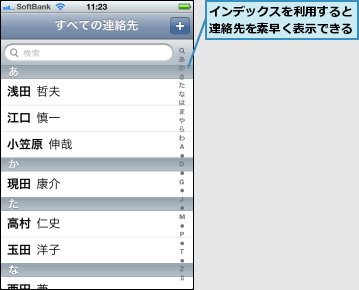 インデックスを利用すると連絡先を素早く表示できる