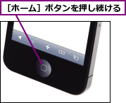 ［ホーム］ボタンを押し続ける