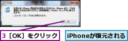 3［OK］をクリック,iPhoneが復元される