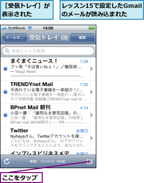 ここをタップ,レッスン15で設定したGmailのメールが読み込まれた,［受信トレイ］が表示された  