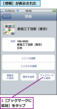 1［ブックマークに追加］をタップ  ,［情報］が表示された