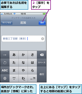 場所がブックマークされ、画面が［情報］に戻った,左上にある［マップ］をタップすると地図の画面に戻る  ,必要であれば名前を編集する    ,２［保存］をタップ  
