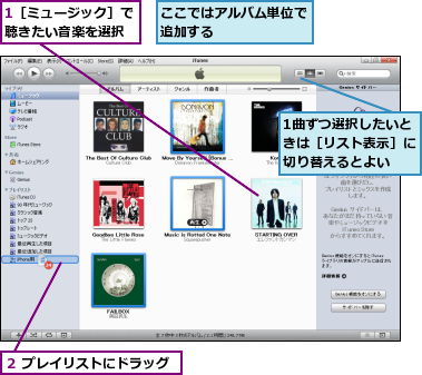 1曲ずつ選択したいときは［リスト表示］に切り替えるとよい,1［ミュージック］で聴きたい音楽を選択,ここではアルバム単位で追加する      ,２ プレイリストにドラッグ