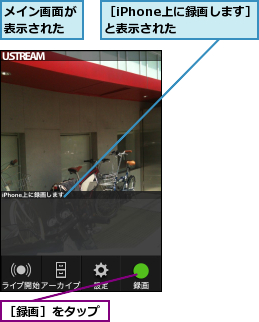 メイン画面が表示された,［iPhone上に録画します］と表示された  ,［録画］をタップ