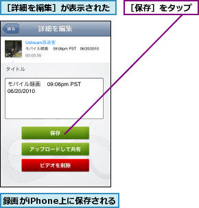 録画がiPhone上に保存される,［保存］をタップ,［詳細を編集］が表示された