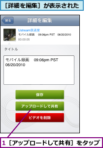 1［アップロードして共有］をタップ,［詳細を編集］が表示された