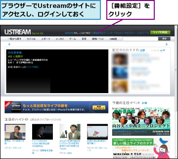 ブラウザーでUstreamのサイトにアクセスし、ログインしておく,［番組設定］をクリック　　　