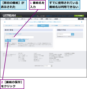 1 番組名を入力　　　,2［番組の保存］をクリック　　　,すでに使用されている番組名は利用できない,［最初の番組］が表示された　　