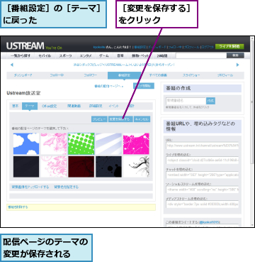 配信ページのテーマの変更が保存される　　,［変更を保存する］をクリック　　　　,［番組設定］の［テーマ］に戻った　　　　　　　　