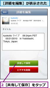 2［共有して保存］をタップ,［詳細を編集］が表示された