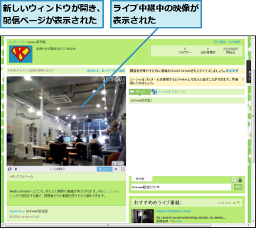 ライブ中継中の映像が表示された　　　　,新しいウィンドウが開き、配信ページが表示された
