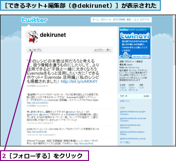 2［フォローする］をクリック,［できるネット+編集部（@dekirunet）］が表示された