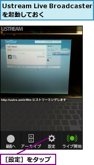 Ustream Live Broadcasterを起動しておく  ,［設定］をタップ