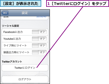 1［Twitterにログイン］をタップ,［設定］が表示された