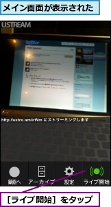 メイン画面が表示された,［ライブ開始］をタップ