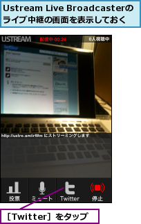Ustream Live Broadcasterの ライブ中継の画面を表示しておく,［Twitter］をタップ