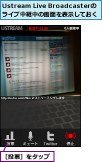 Ustream Live Broadcasterの ライブ中継中の画面を表示しておく,［投票］をタップ