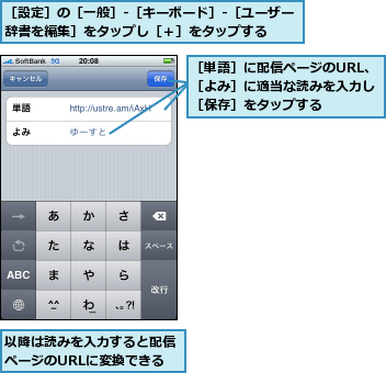 以降は読みを入力すると配信ページのURLに変換できる,［単語］に配信ページのURL、［よみ］に適当な読みを入力し［保存］をタップする,［設定］の［一般］-［キーボード］-［ユーザー辞書を編集］をタップし［＋］をタップする  