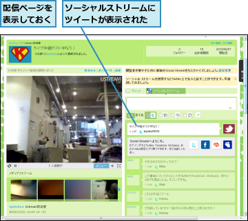 ソーシャルストリームにツイートが表示された,配信ページを表示しておく