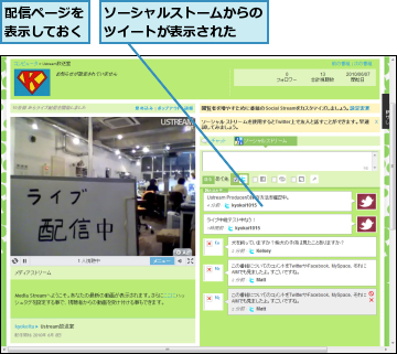 ソーシャルストームからのツイートが表示された　　,配信ページを表示しておく